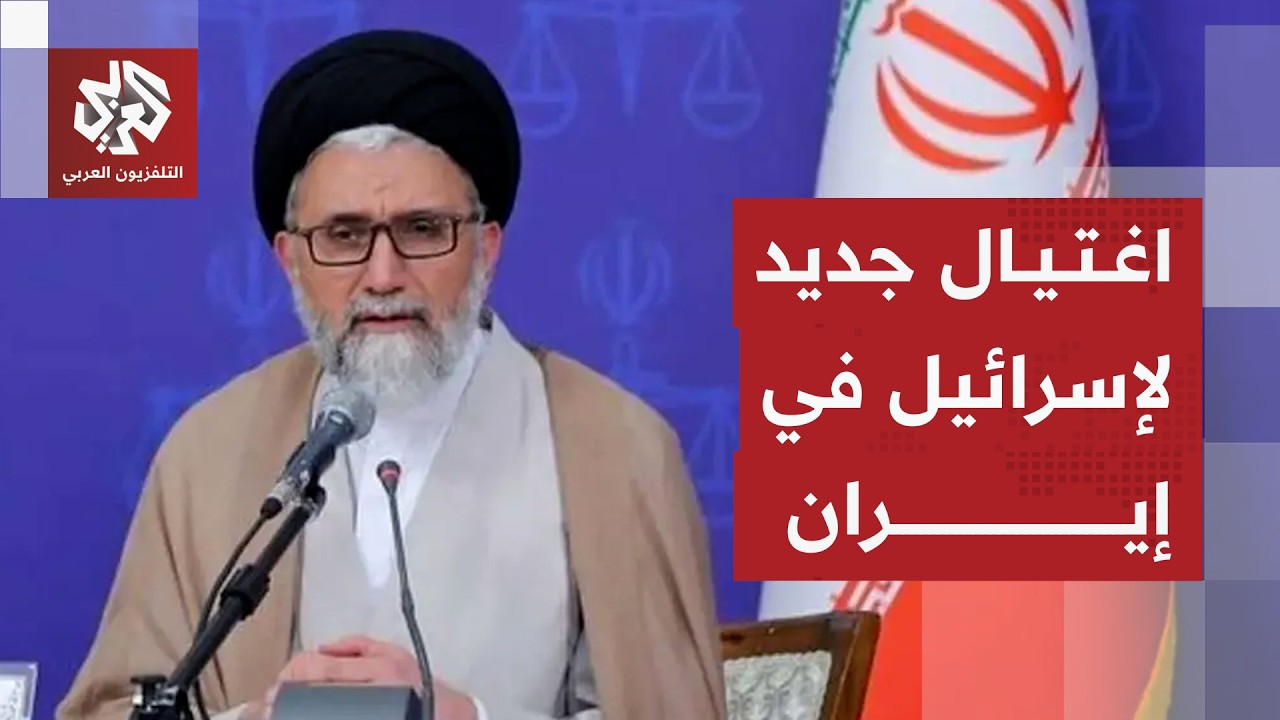 إسرائيل تعلن اغتيال وزير الاستخبارات الإيراني في هجوم على طهران وتفعل سياسة الاغتيالات لقادة إيران