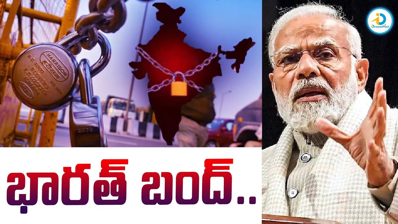 భారత్‌ బంద్‌.. | Nationwide Bharat Bandh | Labour and Farmers Protest | PM Modi | #IDreamPost