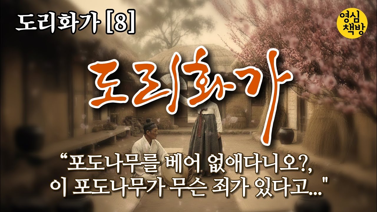 [소설 낭독]ㅣ문순태ㅣ도리화가 8편 ㅣ