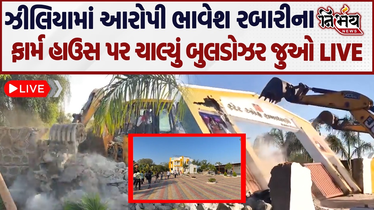 Patan ઝીલિયામાં આરોપી ભાવેશ રબારી ફાર્મ હાઉસ પર ચાલ્યું દાદાનું બુલડોઝર જુઓ LIVE | Nirbhay |