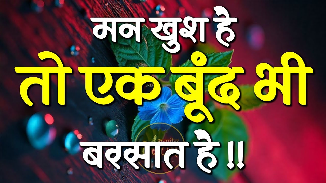 मन खुश है तो एक बूंद भी बरसात है | Best Motivational Speech | Hindi Quotes #motivation