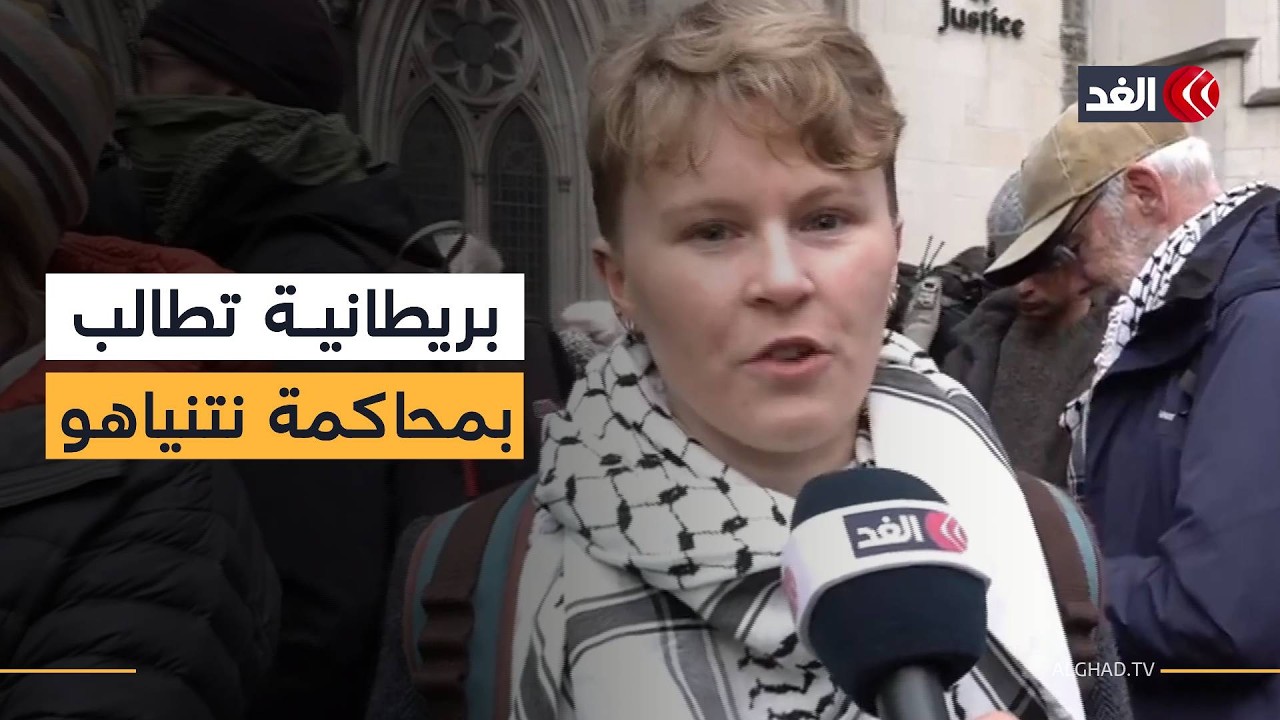 ناشطة بريطانية تتحدث للغد: الإبادة في غزة لم تتوقف ويجب محاكمة نتنياهو ومجرمي الحرب