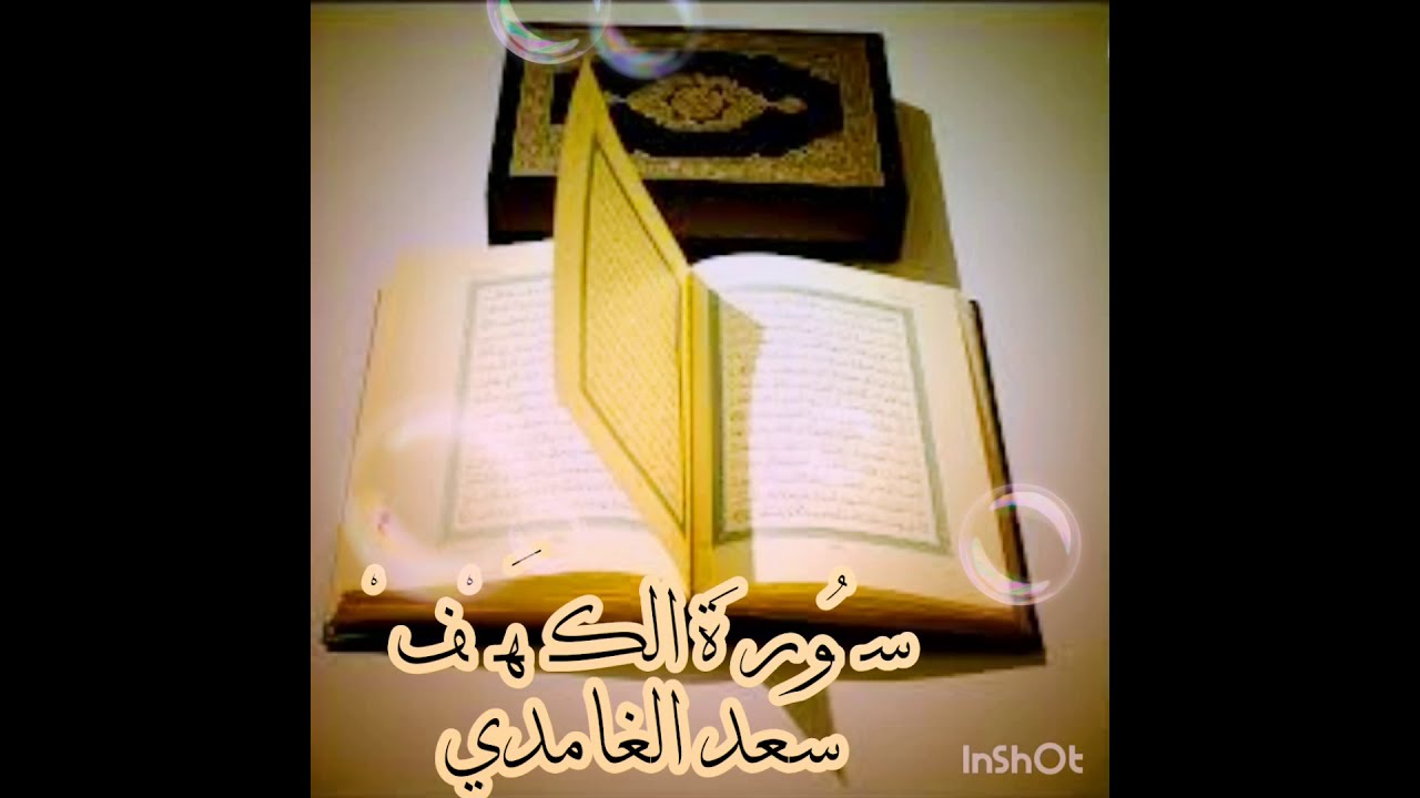 سورة الكهف كاملة بصوت الشيخ سعد الغامدي// تلاوة رااائعة