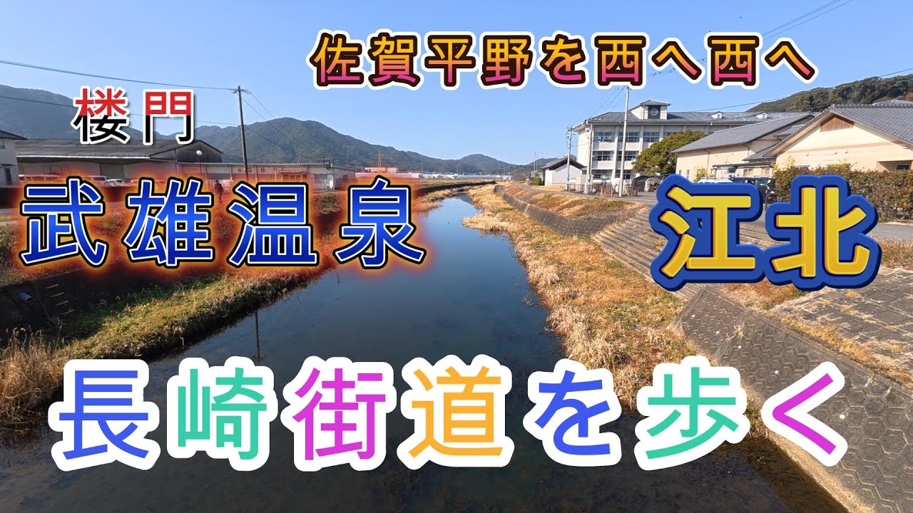 長崎街道を歩く（江北駅から武雄まで）