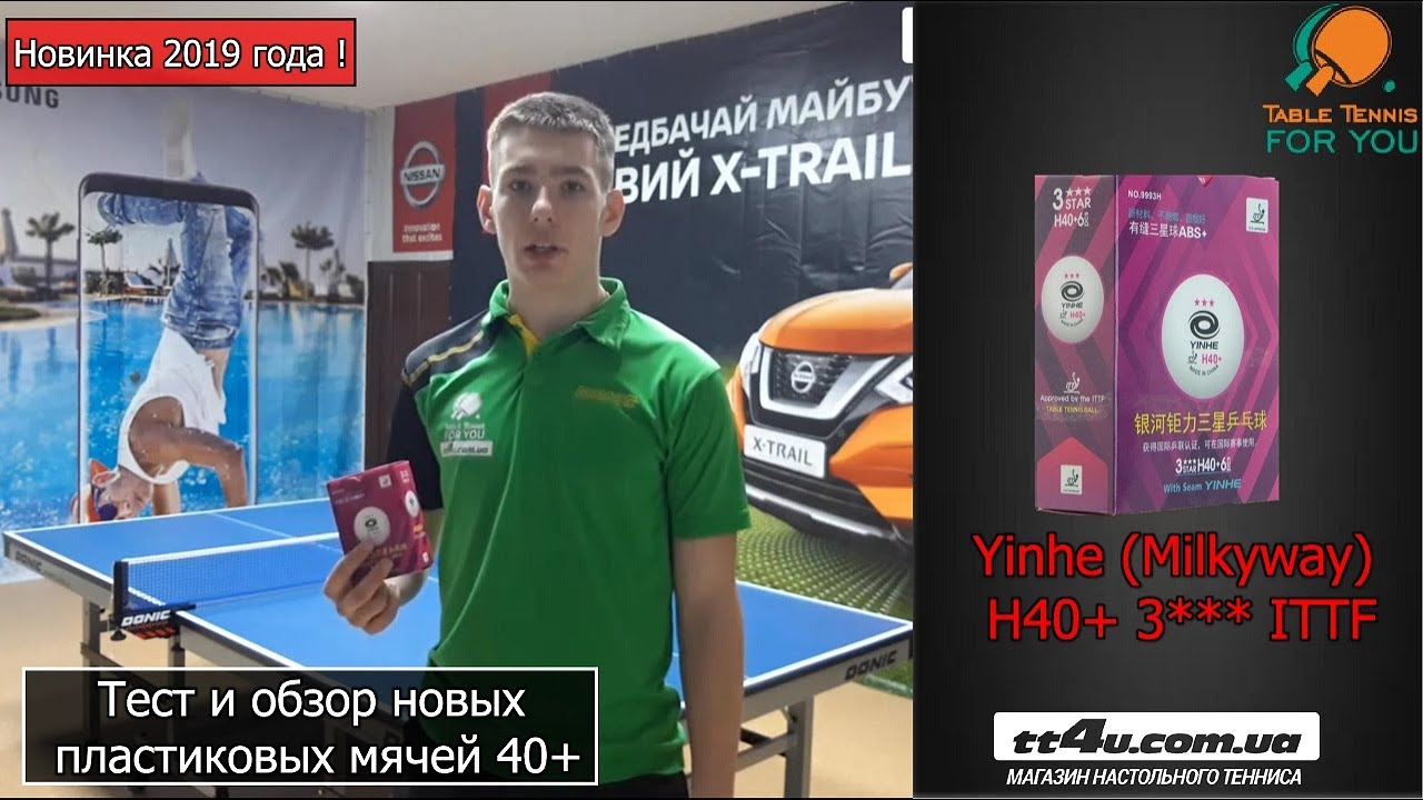 Обзор и Тест новых пластиковых мячей 40+ для настольного тенниса Yinhe (Milkyway) H40+ 3*** ITTF