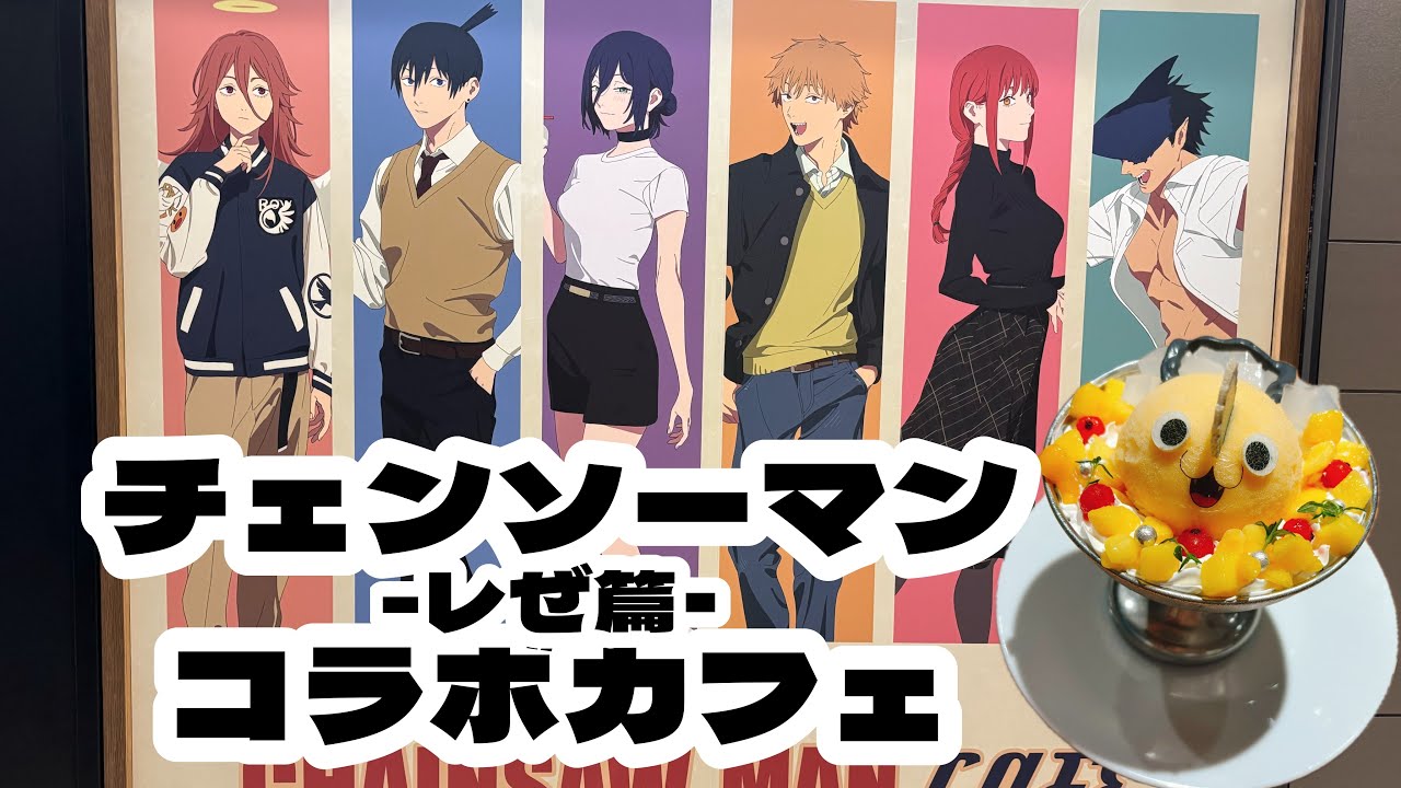 劇場版チェンソーマン-レゼ篇-のコラボカフェに行ってきたよ！