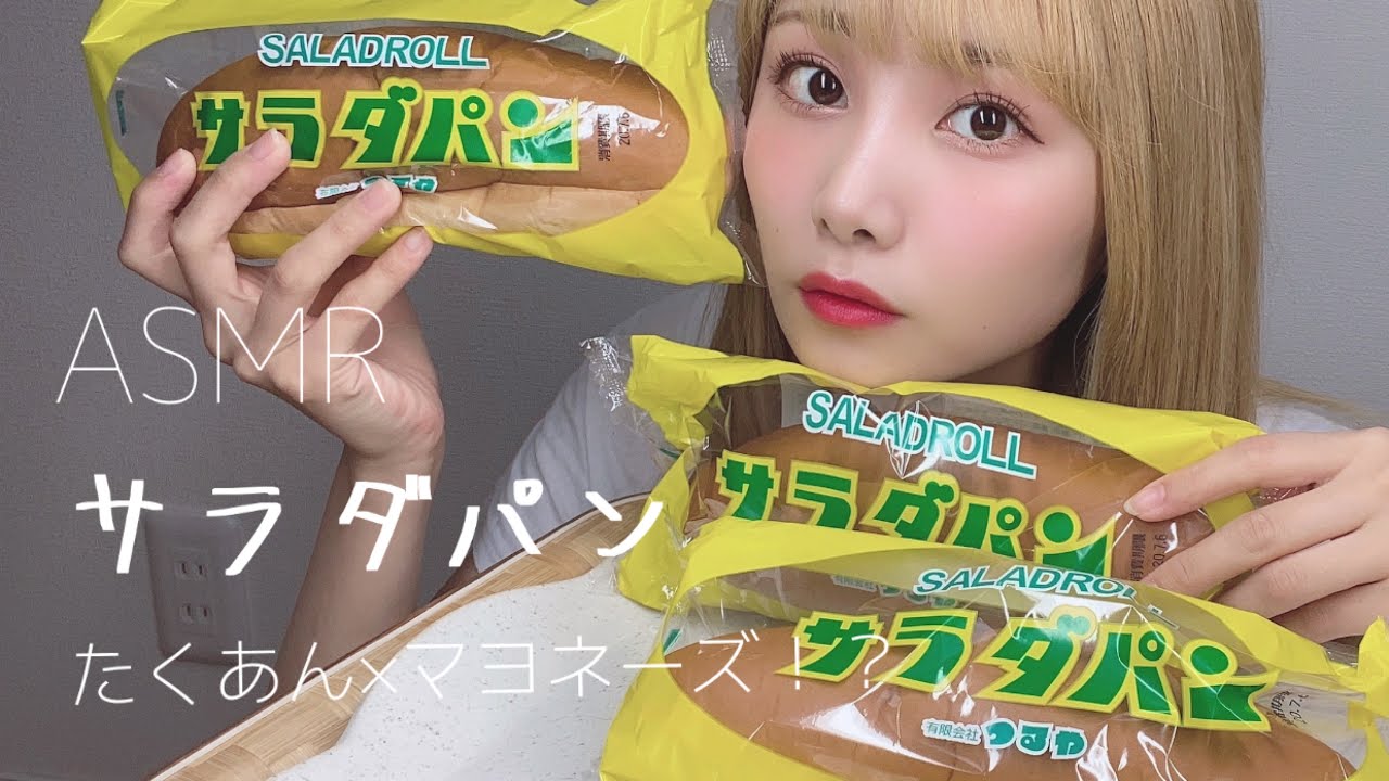 【ASMR】私の大好きな滋賀県名物サラダパンを食べる咀嚼音。みんなの想像しとるサラダパンと違うよ💪🏻