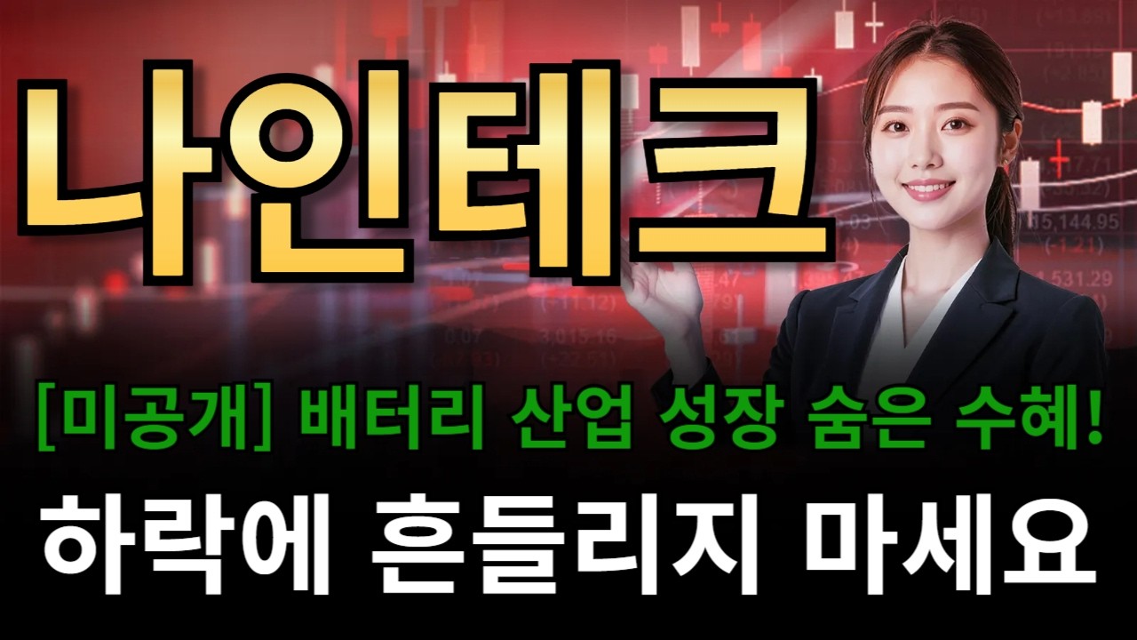 나인테크🔥[미공개] 배터리 산업 성장 숨은 수혜!!!🔥하락에 흔들리지 마세요