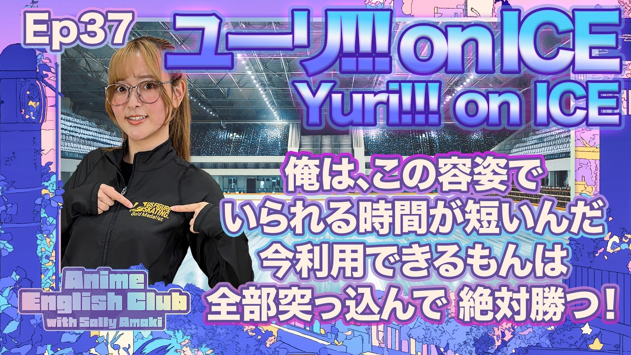 Ep37:ユーリ!!! on ICE/Yuri!!! on ICE「俺は、この容姿でいられる時間が短いんだ。今利用できるもんは全部突っ込んで、絶対勝つ！」