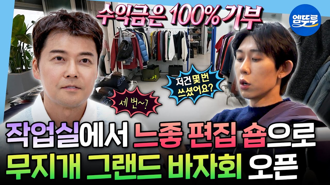 [나혼자산다] 현무X기안X코쿤 창고 대방출🛒 신년맞이 대형 기부 프로젝트 '무지개 그랜드 바자회' 오픈ㅣ#바자회 MBC260109방송