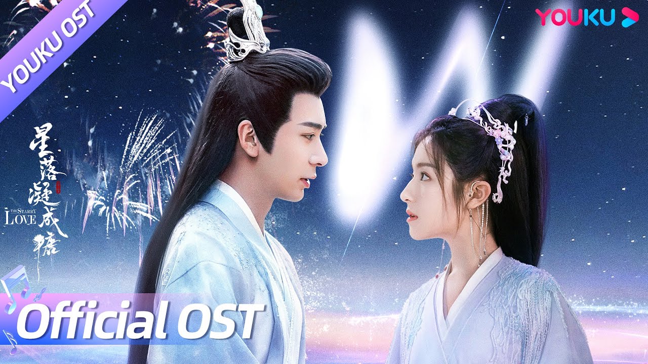 【OST】毛不易献唱《星落凝成糖》片尾曲《天地无暇》MV 每句歌词都在勾勒画面！ | 星落凝成糖 The Starry Love | 陈星旭/李兰迪 | YOUKU OST