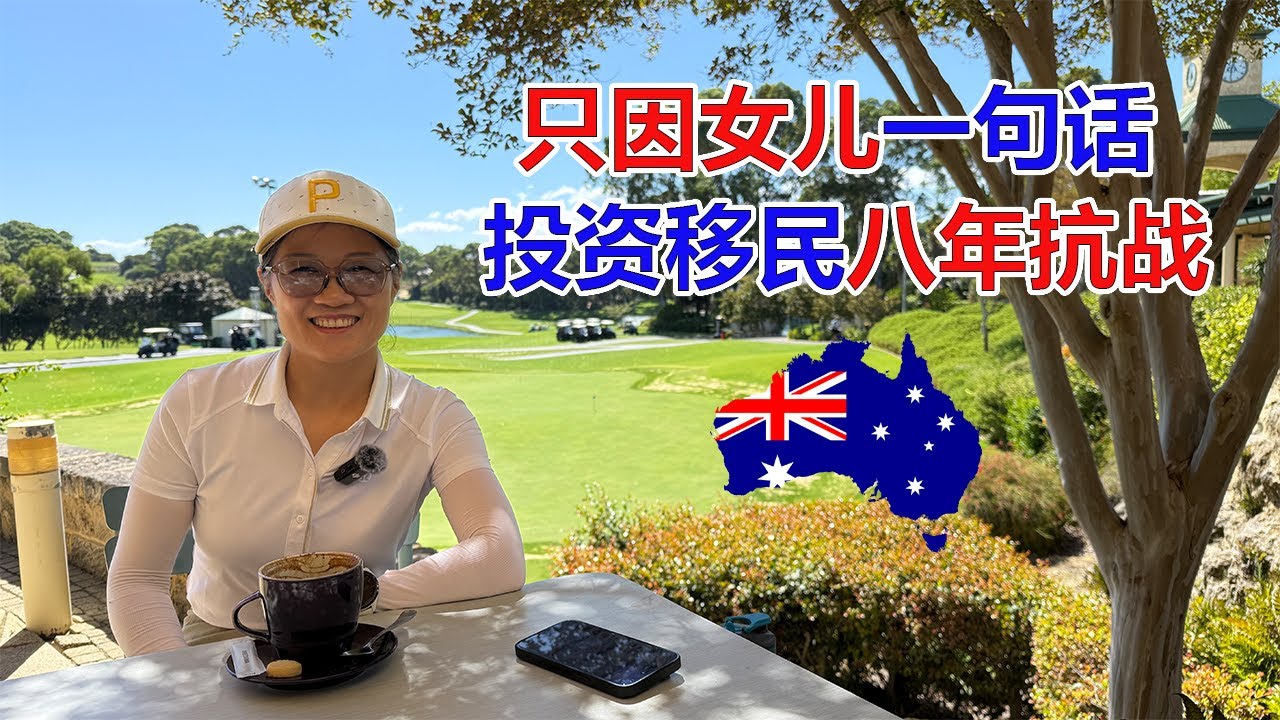 只因女儿一句话！澳洲投资移民的八年抗战！