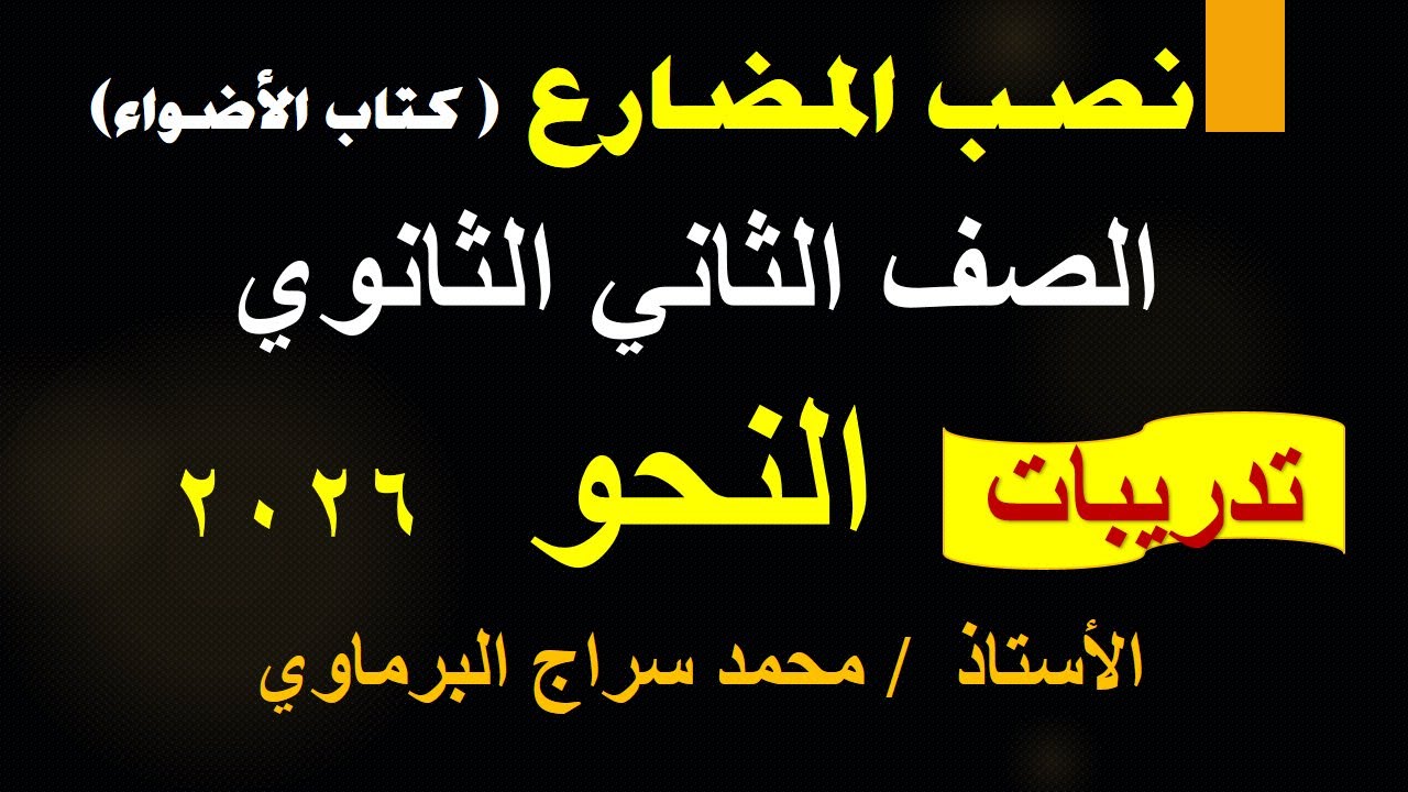 تدريبات نصب المضارع الصف الثاني الثانوي  كتاب الأضواء 2026