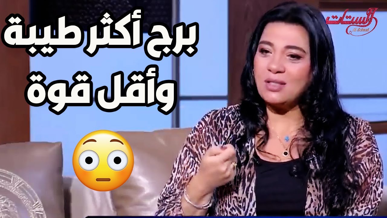 الأبراج الأكثر قوة و ذكاء و طيبة