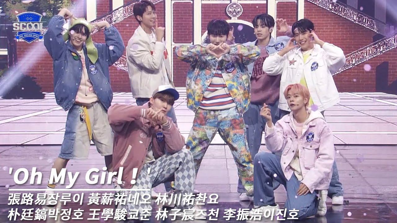 男團選秀《SCOOL》ㅣ［EP09自主製作任務］純享版 Oh My Girl！ #張路易장루이 #黃薪祐네오 #林川祐촨요 #朴廷鎬박정호 #王學駿쿄준 #林子宸즈천 #李振浩이진호