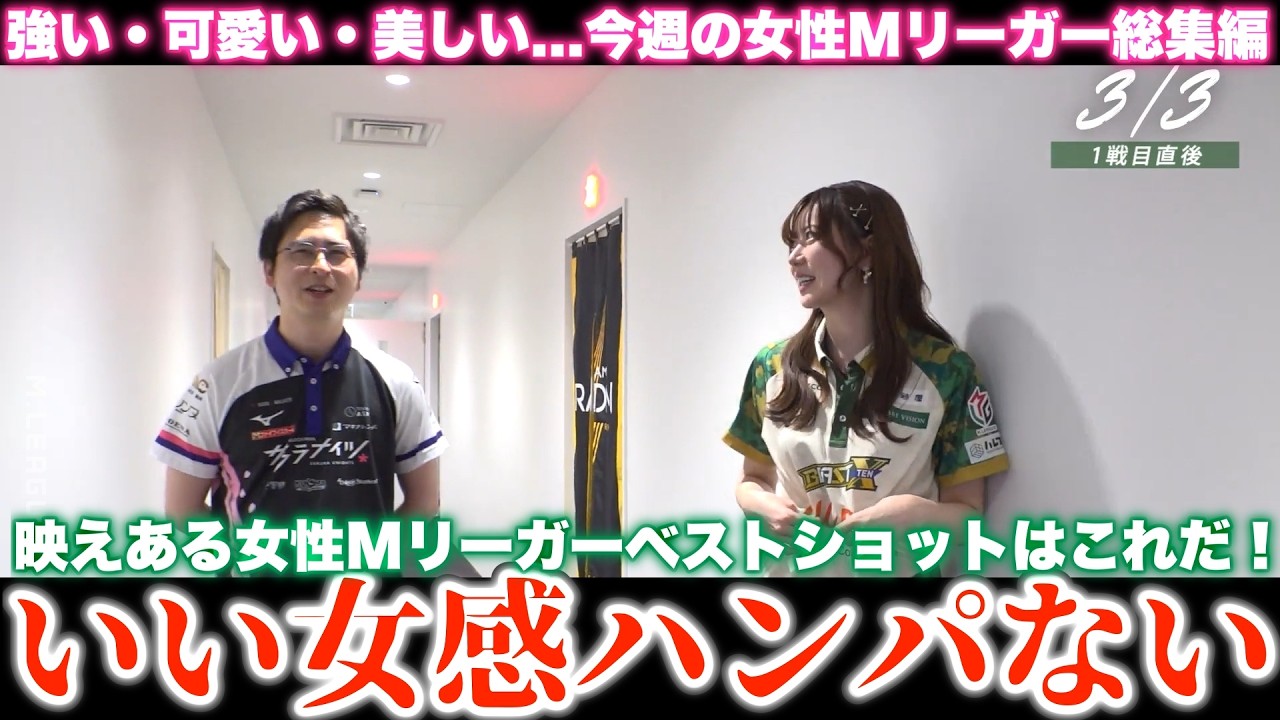 【女性Mリーガー】強い・可愛い・美しい...今週の女性Mリーガー総集編...ベストショットはこれだ...選考理由「いい女感ハンパなかった...」