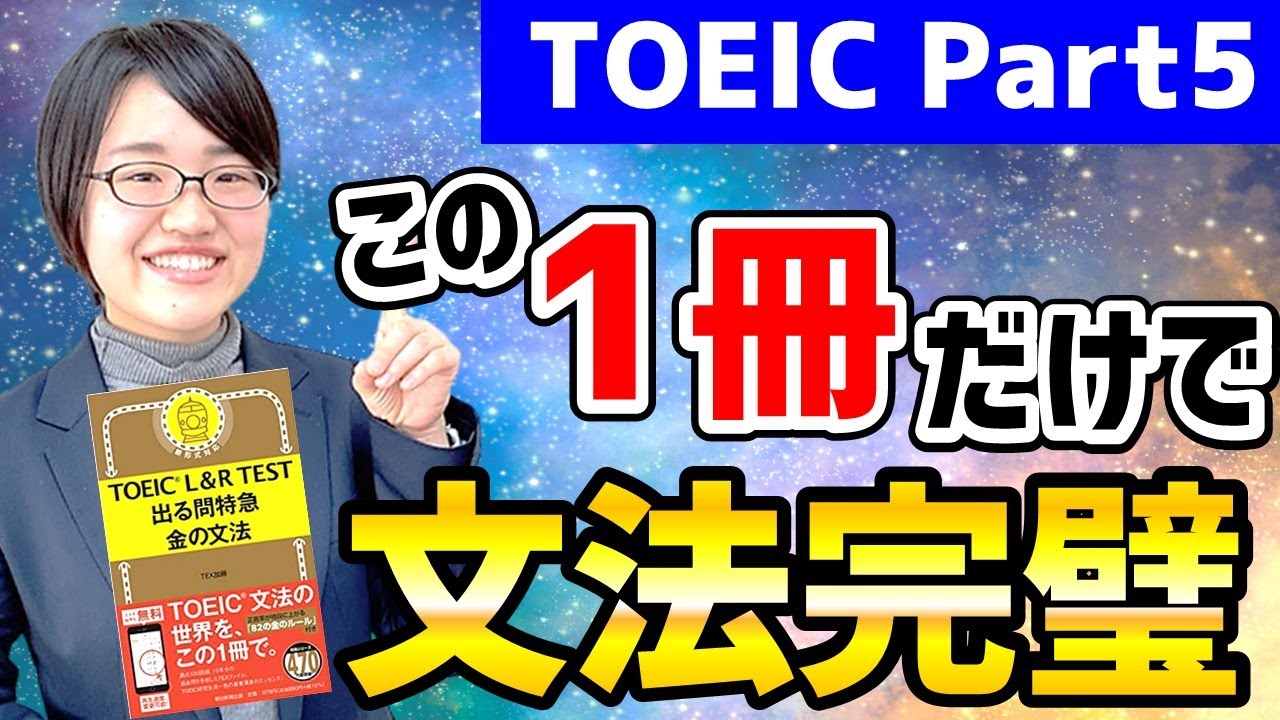 TOEICの文法をたった一冊で完璧にする神本『金の文法』！