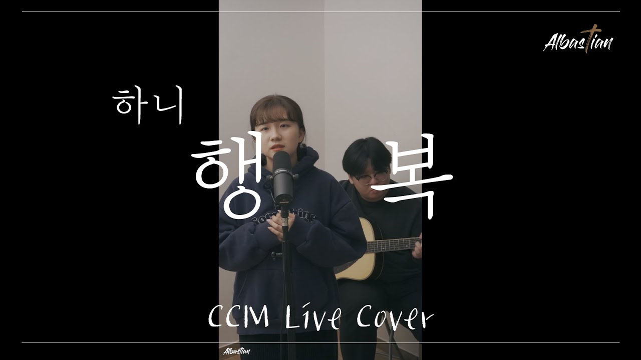 행복(하니) - 알바스천 Albastian (CCM Cover)