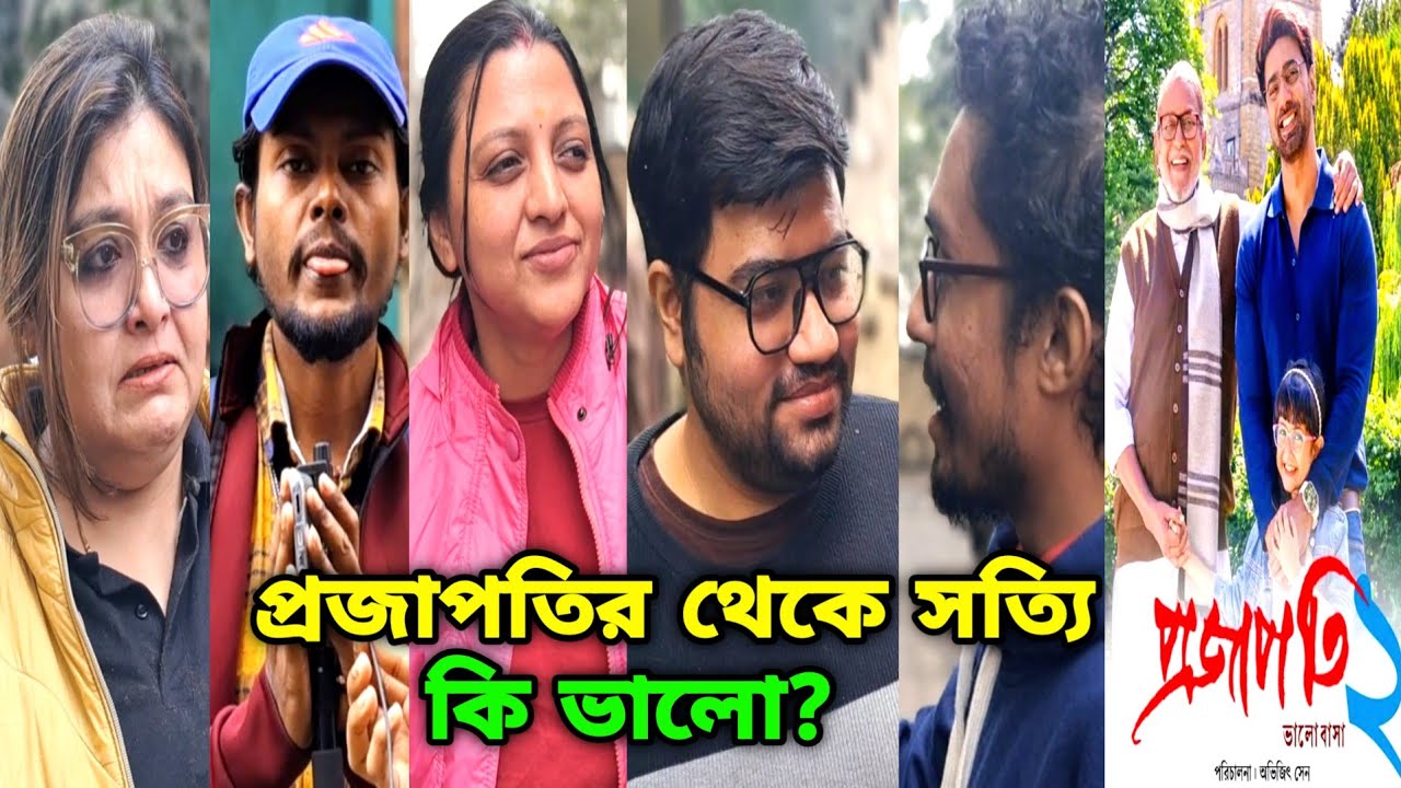 Projapati 2 Public Reaction না দেখলে মিস🔥DEV MITHUN কি কাঁদাতে পারলো😱? প্রজাপতির চেয়ে অদৌ কি ভালো?
