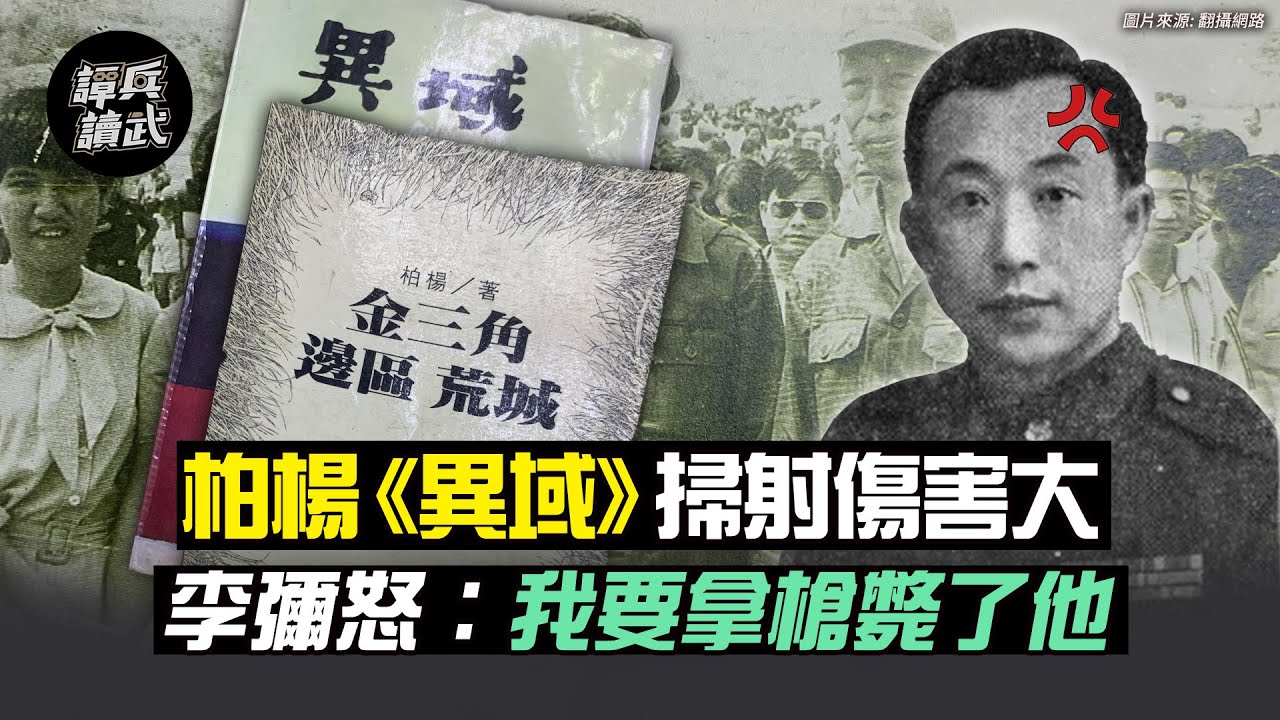 柏楊《異域》掃射傷害大  李彌怒說：我要拿手槍斃了他｜譚兵讀武EP47精華