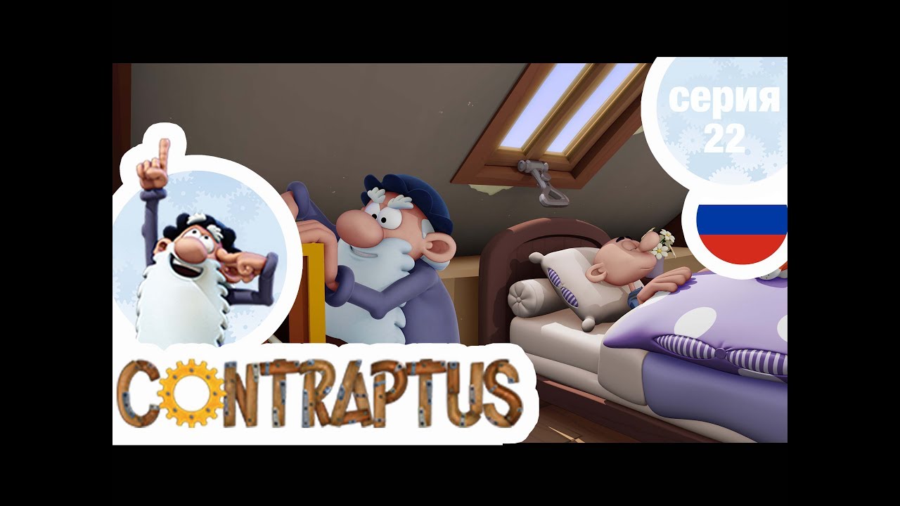 КОНТРАПТУС-ГЕНИЙ - Серия 22 - Будильник по контракту