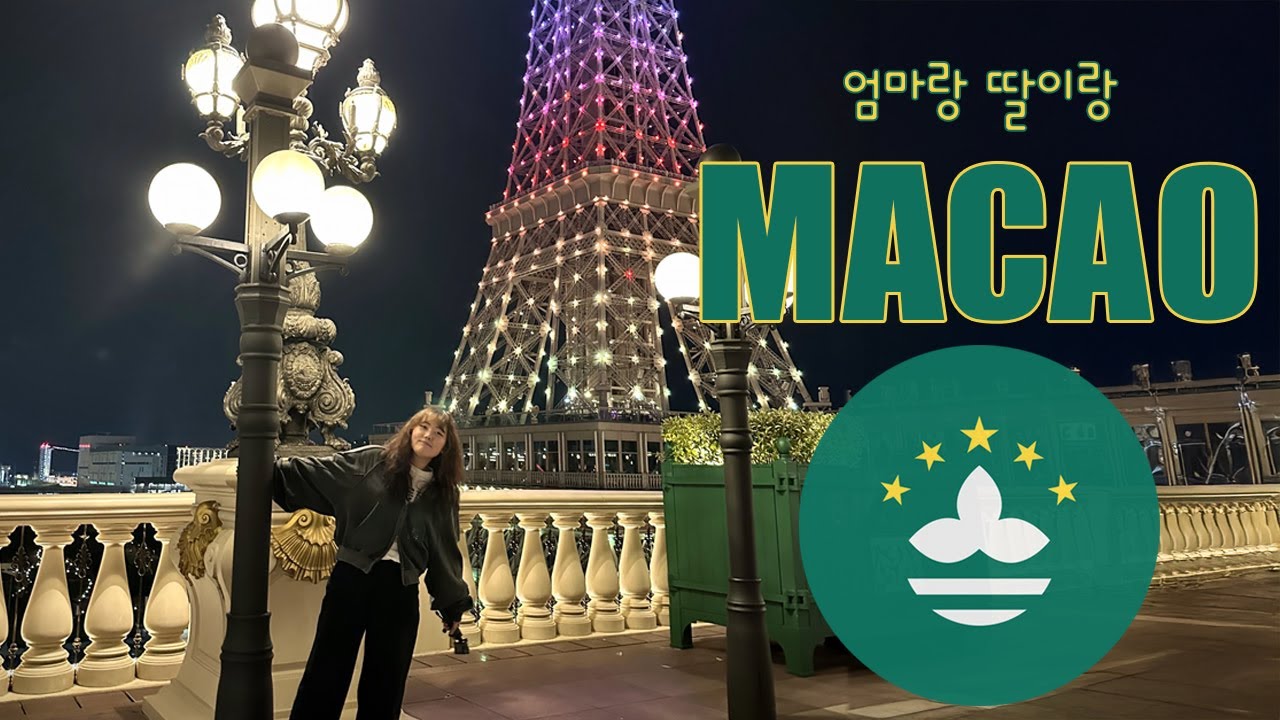 엄마랑 둘이 떠난 마카오 여행 🇲🇴 | 파리지엥 호텔 | 르 뷔페 후기  | 타이파빌리지 | 호텔투어 1탄 | 마카오 깨알 맛집 탐방 😋