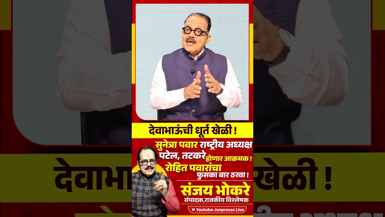 Sunetra Pawar राष्ट्रीय अध्यक्षा | Tatkare, Patel आक्रमक ! Rohit Pawar यांचा फुसका बार ठरवा !