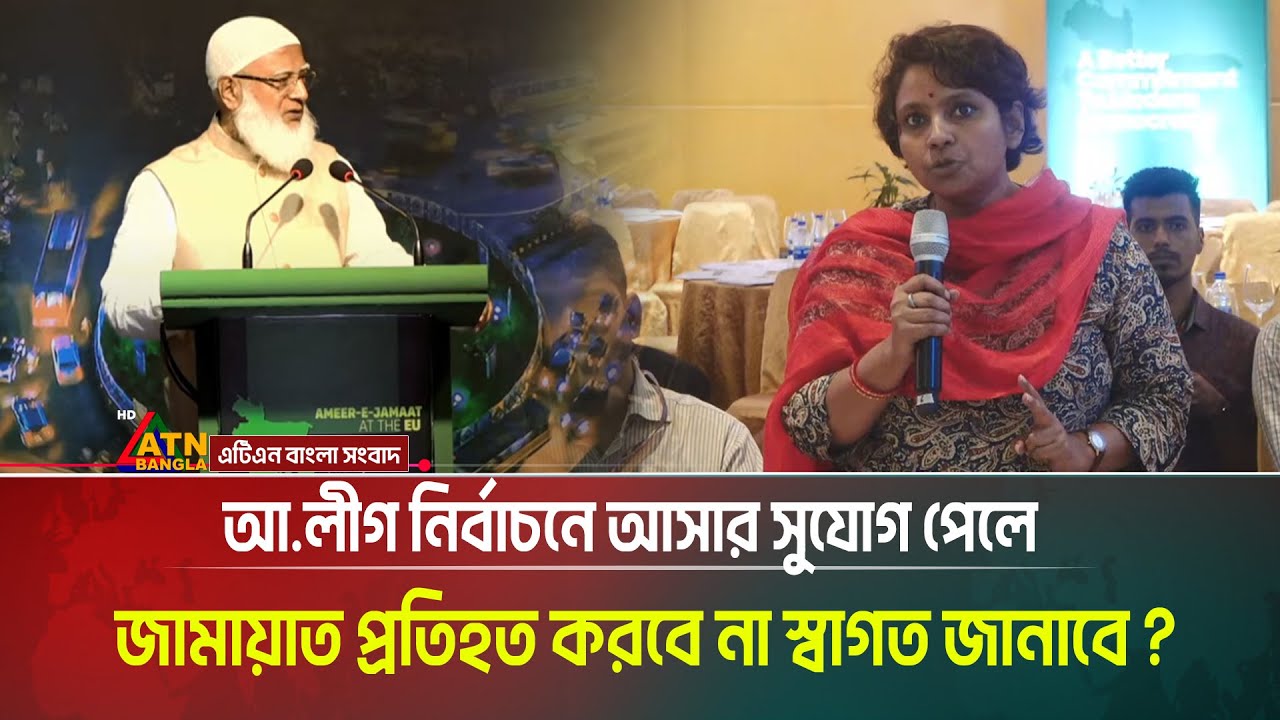 আ.লীগ নির্বাচনে আসার সুযোগ পেলে জামায়াত প্রতিহত করবে না স্বাগত জানাবে? Jamaat | Dr. Shafiqur Rahman