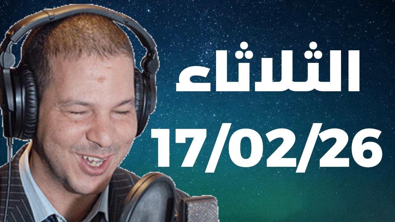 Samir layl 17/02/2026 | سمير الليل الحلقة الكاملة ليوم الثلاثاء