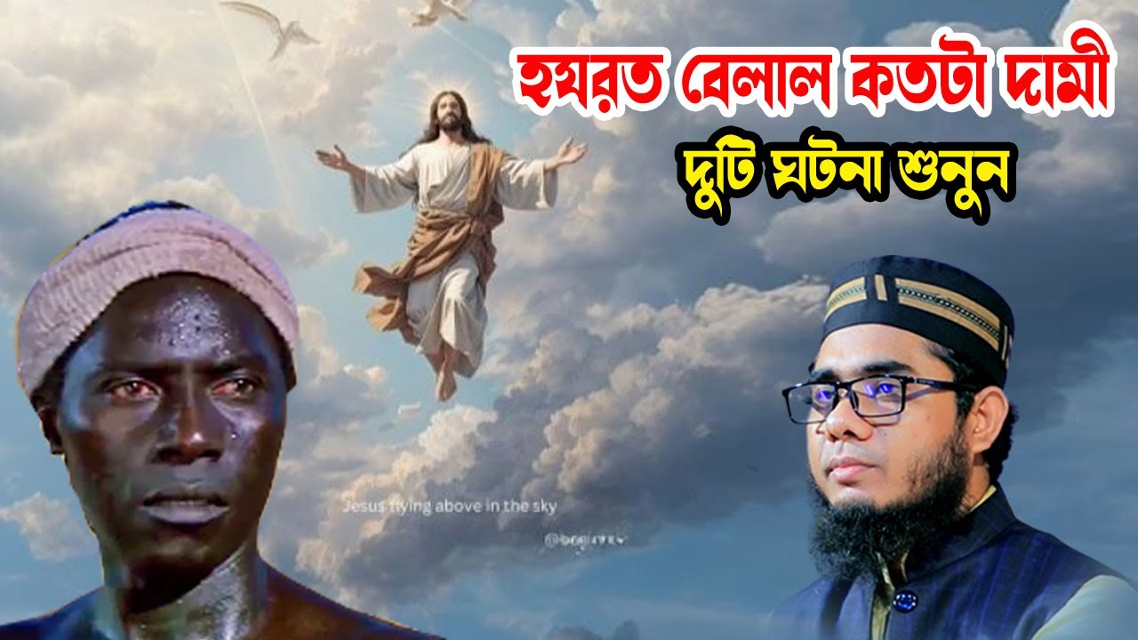 হযরত বেলাল কতটা দামী দুটি ঘটনা শুনুন shahidur rahman mahmudabadi waz 2026 মাহমুদাবাদী ওয়াজ ২০২৬