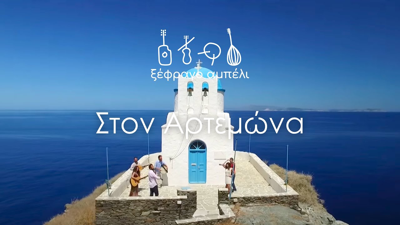 Στον Αρτεμώνα, Ξέφραγο Αμπέλι-Σίφνος 2017