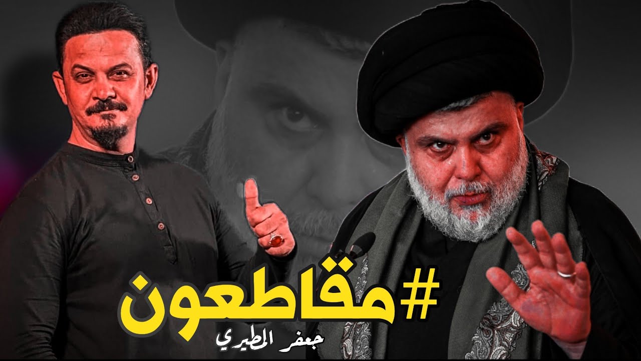 احنه النحكم بي الملعب واهل الملعب 2024 | جعفر المطيري | يابطل يامقتدى ياشيمت علي #مقاطعون