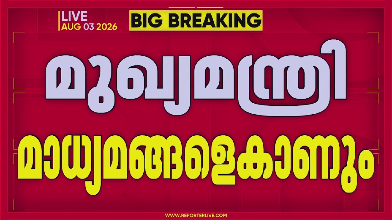 വിമർശനങ്ങൾക്കിടെ മുഖ്യമന്ത്രി ഇന്ന് മാധ്യമങ്ങളെ കാണും | V D Satheesan