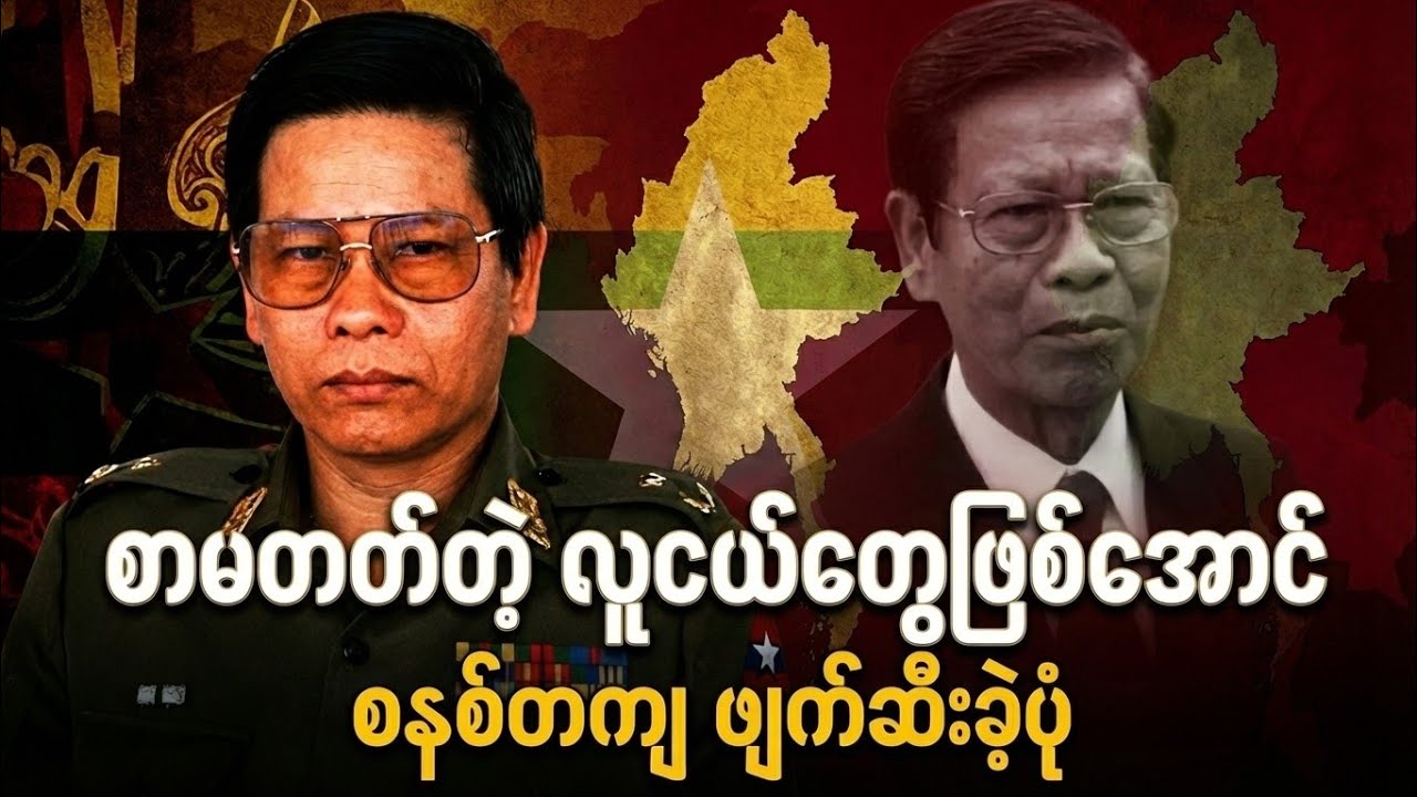 မြန်မာ့ပညာရေးကို မျိုးဆက်လိုက် သတ်ပစ်ခဲ့တဲ့ ခင်ညွန့်ရဲ့ စနစ်တကျ ဖျက်ဆီးမှု