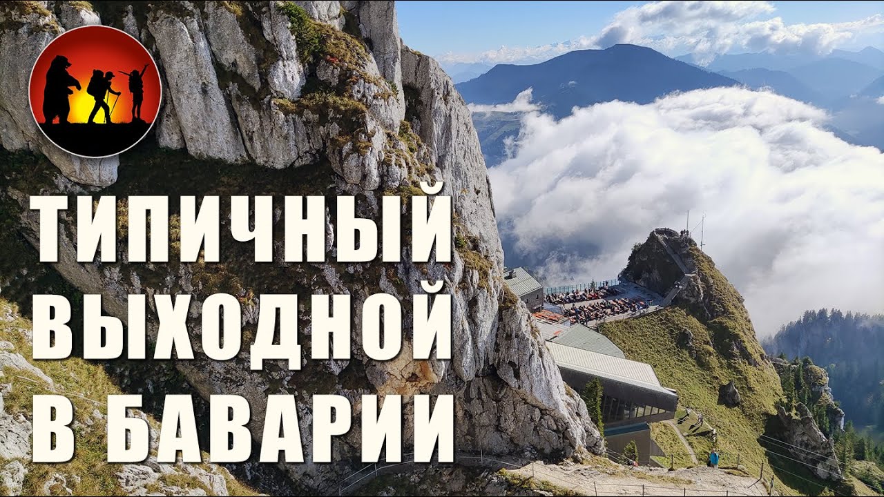Поход в горы | Wendelstein | Туман и Radler
