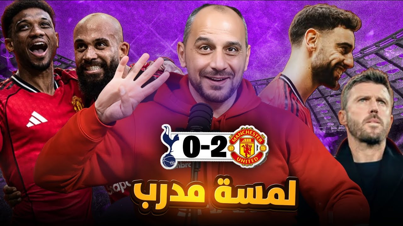 مانشستر يونايتد يوفز على توتنهام ومايكل كاريك بلمسته الواضحه يؤكد ان اليونايتد عاد