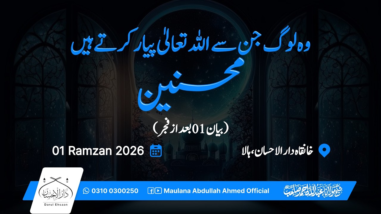 وہ لوگ جن سے اللہ تعالیٰ پیار کرتے ہیں(محسنین) | بیان 01  بعد از فجر | رمضان 01