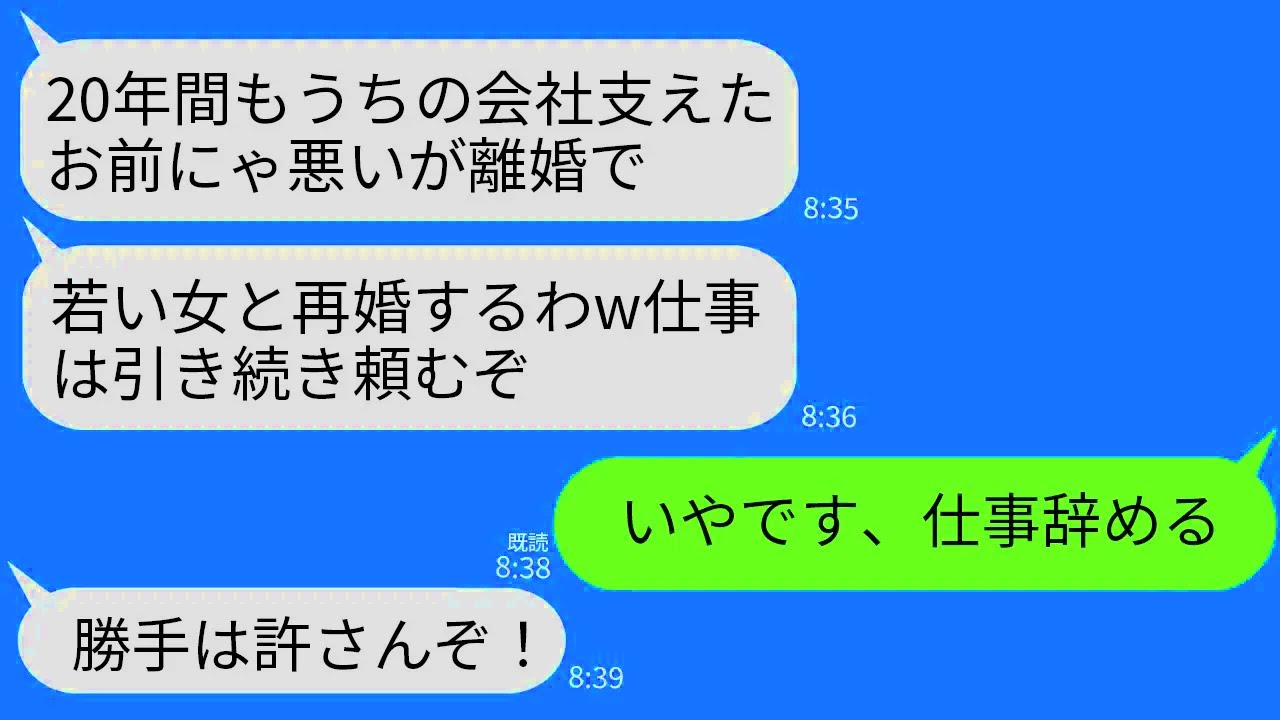 【LINE】20年間、夫の会社を支えた私から若い女に乗り換えた夫「ババアは無理だし離婚でw仕事は引き続き頼むぞ」→速攻で退職して消えたら夫の人生が終わっ