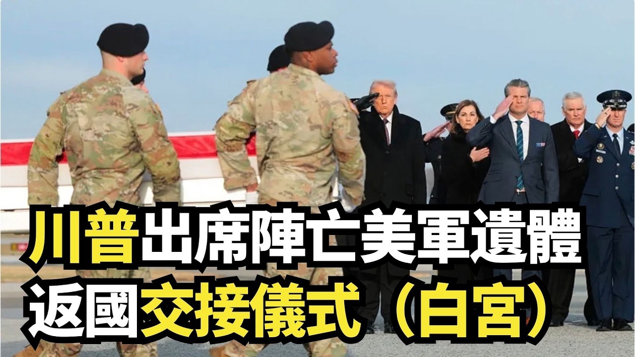 川普出席陣亡美軍遺體返國交接儀式（白宮）｜#新唐人電視台3/7/2026