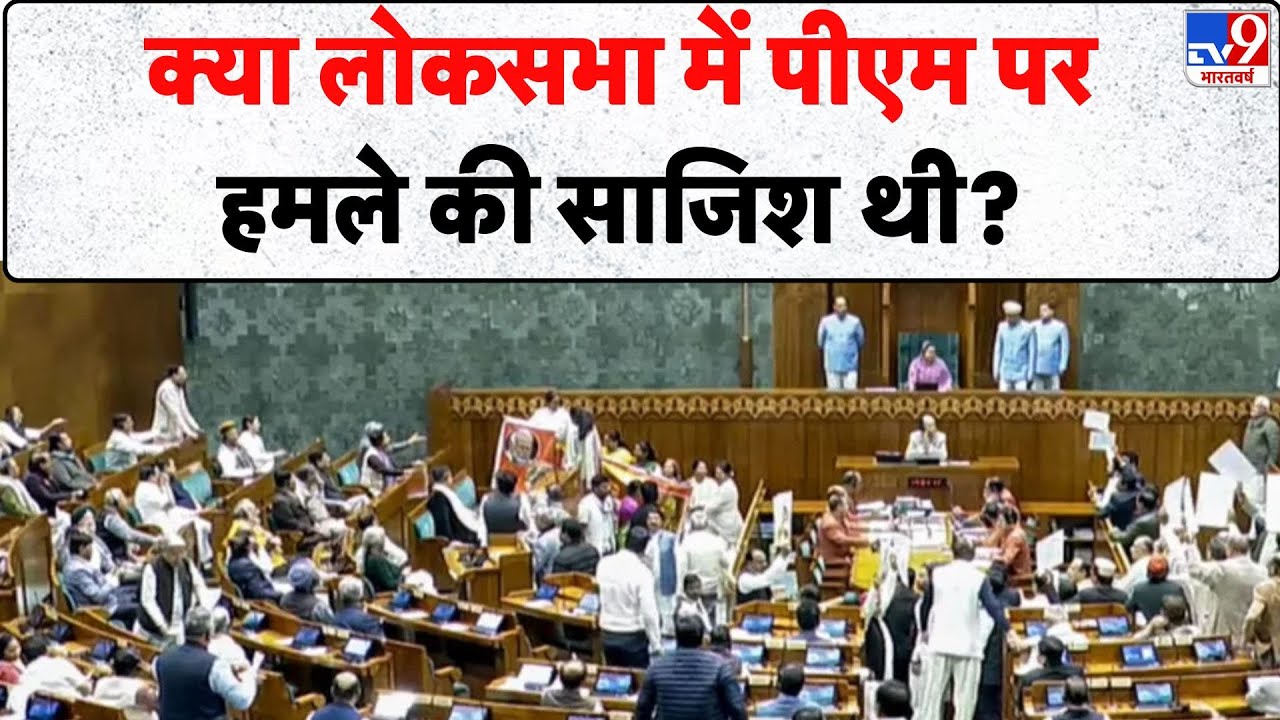 Parliament Budget Session : क्या लोकसभा में पीएम पर हमले की साजिश थी? - TV9 | PM Modi