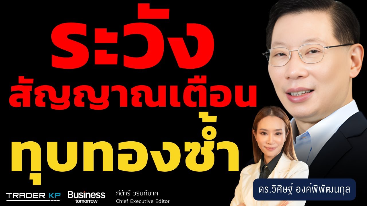 ทองคำฟื้นแรง แกร่งจริง หรือกับดัก (ดร.วิศิษฐ์ องค์พิพัฒนกุล)