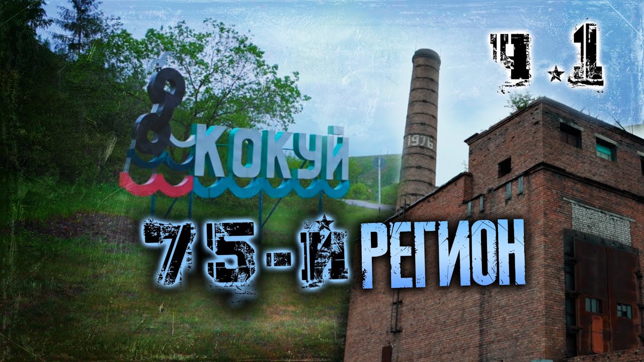 Кокуй. Замерзаем