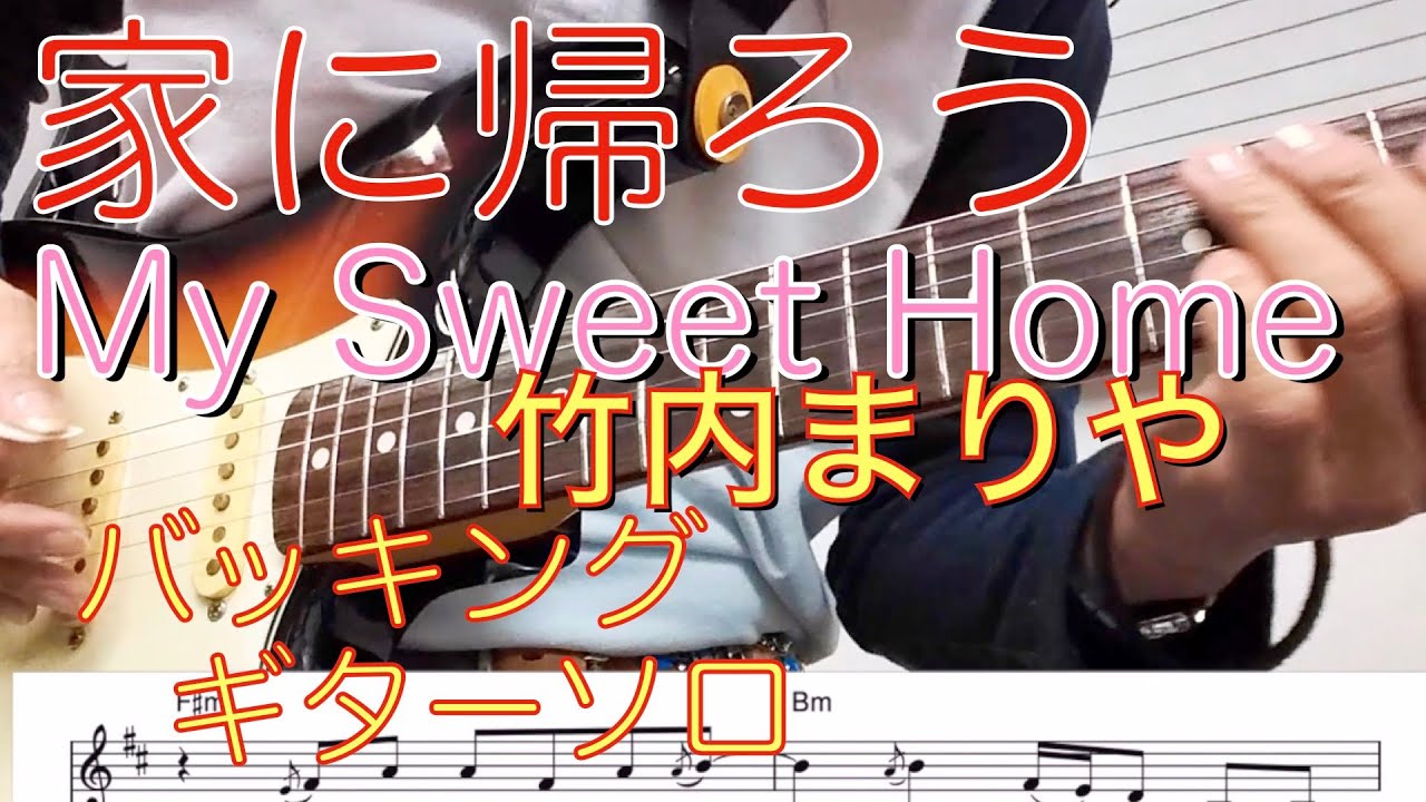 家に帰ろう(Home Sweet Home) ・竹内まりや　山下達郎のバッキング＆ギターソロ TAB譜あり（ショートバージョン）