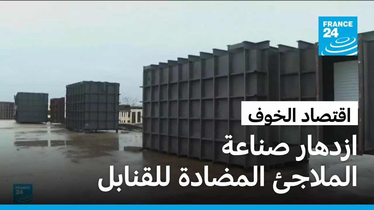 ازدهار صناعة الملاجئ المضادة للقنابل في الولايات المتحدة وازديار الطلب عليها من الشرق الأوسط