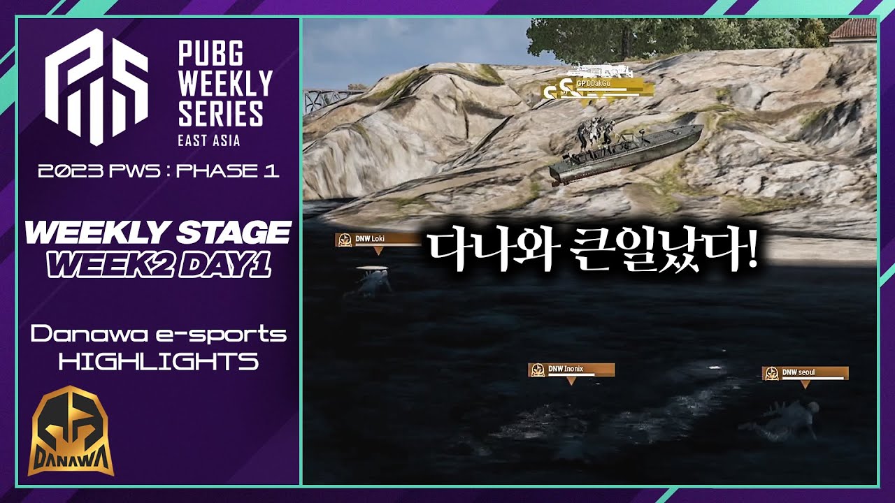 갈수록 더 기대되는 팀 - 2023 PWS : PHASE1 WEEK2 DAY1 다나와 하이라이트