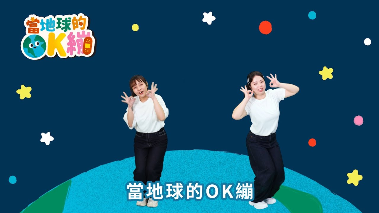 一起來跳🌏 當地球的OK繃！ Official Dance MV｜永續兒歌 兒童舞蹈 幼兒律動｜Be the Band-Aid for Earth !