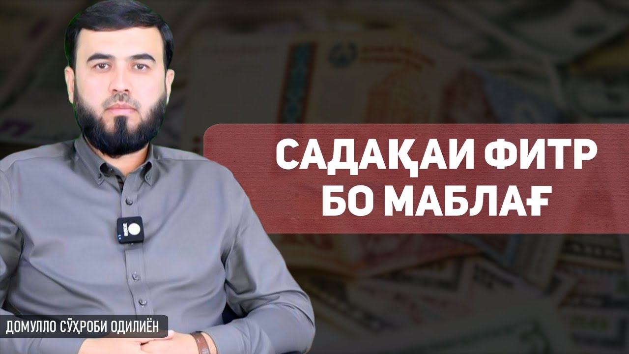 Садақаи фитр бо маблағ