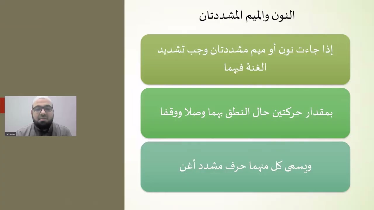 شرح الدر الثمين الدرس الثالث البسملة والنون والميم المشددتان