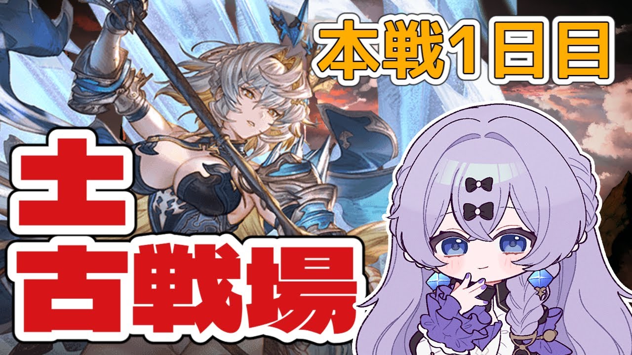 【#グラブル】　土古戦場：本戦１日目ゆるっとがんばってこ～　＃新人Vtuber　＃青藍めい　【初見さん・ROM勢歓迎