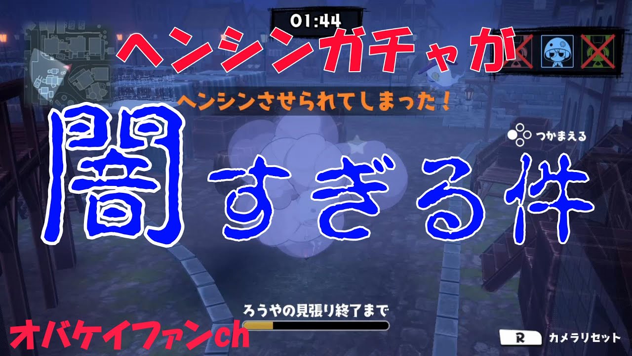 オバケイドロ自由研究「ヘンシンガチャ全記録」